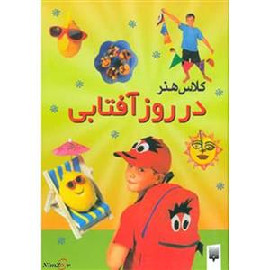 کتاب کلاس هنر در روز آفتابی اثر جین بول