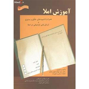 کتاب آموزش املا اثر بهنام علوی مقدم،فاطمه صغری علیزاده