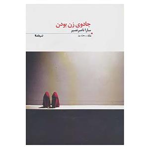 کتاب پازل شعر امروز138 اثر سارا ناصرنصیر 