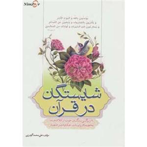 کتاب شایستگان در قرآن اثر علی محمد گودرزی 
