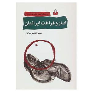کتاب آسیب شناسی اجتماعی ایران 2 اثر حسن قاضی مرادی 
