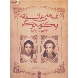 کتاب نامه های عاشقانه ویکتور هوگو اثر ویکتور هوگو