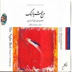 آلبوم موسیقی مرغ شباهنگ - محمود محمودی خوانساری