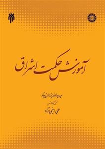 آموزش حکمت اشراق