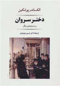 دختر سروان و داستان های دیگر