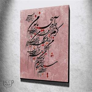 تابلو MDF - گرم یادآوری یا نه ، من از یادت نمی‌کاهم 