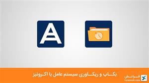 بکاپ و ریکاوری سیستم عامل با اکرونیز 