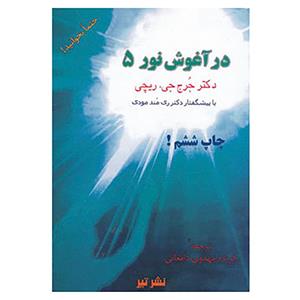 کتاب در آغوش نور 5 اثر جرج ریچی