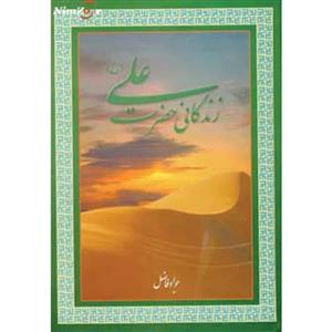 کتاب زندگانی حضرت علی اثر جواد فاضل