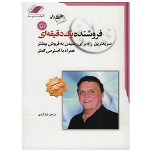 کتاب فروشنده یک دقیقه ای اثر اسپنسر جانسون