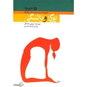 کتاب مدیریت بیماری ها با یوگا 4 اثر تیموتی مک کال