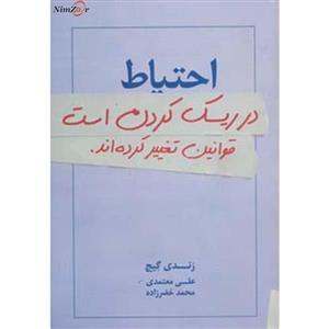 کتاب احتیاط در ریسک کردن است قوانین تغییر کرده اند - اثر رندی گیج