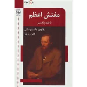 کتاب ادبیات معاصر50 اثر فئودور میخائیلوویچ داستایوفسکی