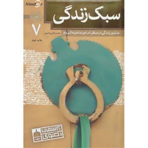 کتاب پرسمان رضوی 7 اثر محمد باقر پورامینی 