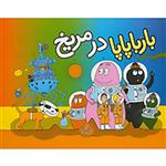 نشر کلام آنت تیزون - بارباپاپا در مریخ