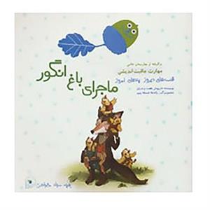 کتاب قصه های دیروز پندهای امروز اثر داریوش هفت برادران،الهه فدائی طهرانی 