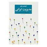کتاب الگوهای موفق مدیریت ایرانی اثر بیوک محمدی،حسین محمدی
