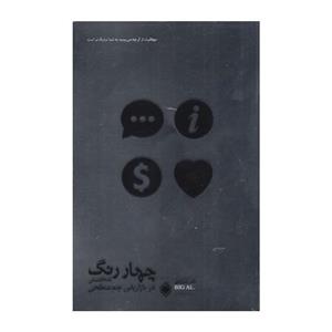 کتاب چهار رنگ شخصیتی در بازاریابی چند سطحی اثر تام شرایتر