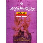 کتاب روزی که رهایم کردی اثر النا فرانته