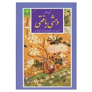 کتاب گزینه ادب پارسی38 اثر کمال الدین وحشی بافقی 