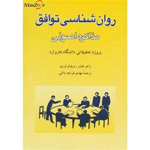 کتاب روانشناسی توافق اثر راجر فیشر،ویلیام اوری