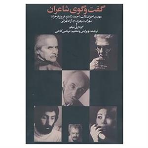 کتاب گفت و گوی شاعران اثر مهدی اخوان ثالث و دیگران