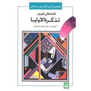 کتاب تازه هایی از ادبیات کهن برای نوجوانان اثر افشین اعلاء