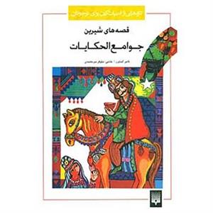 کتاب تازه هایی از ادبیات کهن برای نوجوانان اثر محمد عوفی