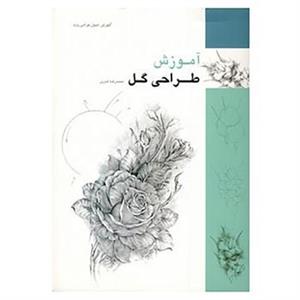 کتاب آموزش طراحی گل اثر محمدرضا هنرور،عبدالله محرمی 
