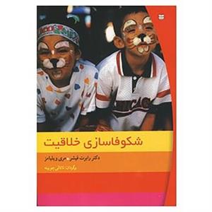 کتاب شکوفاسازی خلاقیت اثر رابرت فیشر،مری ویلیامز