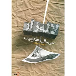 کتاب سی سال محکومیت لاله زار اثر محمدرضا پولاوند 