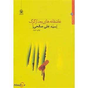 کتاب عاشقانه های بعد از گرگ اثر علی صالحی 