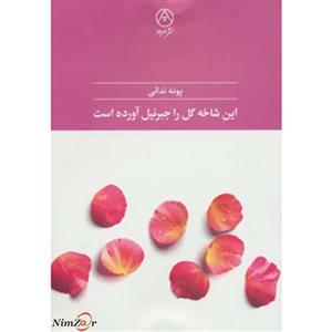 کتاب این شاخه گل را جبرئیل آورده است اثر پونه ندائی