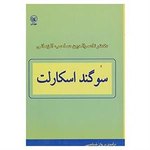 کتاب سوگند اسکارلت اثر محمدحسن ناصرالدین صاحب الزمانی 