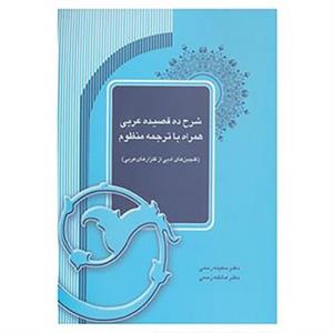 کتاب شرح ده قصیده عربی همراه با ترجمه منظوم اثر سکینه رسمی،عاتکه 