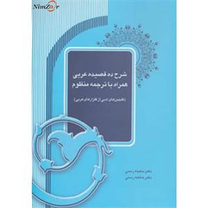کتاب شرح ده قصیده عربی همراه با ترجمه منظوم اثر سکینه رسمی،عاتکه رسمی 