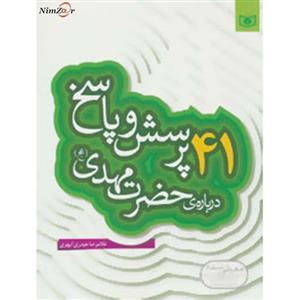 کتاب پرسش و پاسخ دینی با نسل نو 4 کتاب 41 پرسش و پاسخ درباره حضرت مهدی (عج) اثر غلامرضا حیدری ابهری