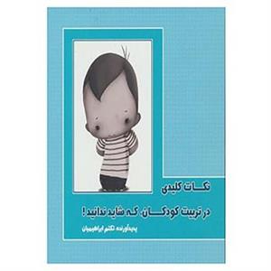 نکات کلیدی در تربیت کودکان،که شاید ندانید 