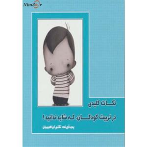 نکات کلیدی در تربیت کودکان،که شاید ندانید 