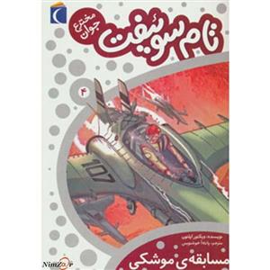 کتاب تام سوئیفت مخترع جوان 4 اثر ویکتور اپلتون