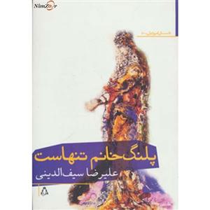 کتاب داستان امروز ایران50 اثر علیرضا سیف الدینی 