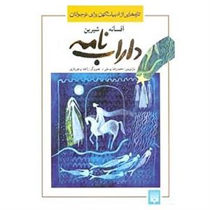 کتاب تازه هایی از ادبیات کهن برای نوجوانان اثر ابوطاهر طرسوسی