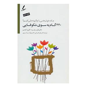 کتاب 440 گام به سوی شکوفایی روانشناسی