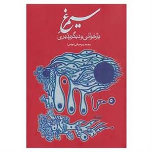 کتاب سیمرغ بازخوانی و دیگرپذیری اثر محمد پیرحیاتی 