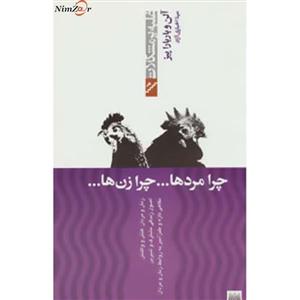 کتاب چرا مردها...چرا زن ها... اثر آلن پیز،باربارا پیز
