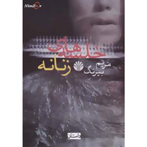 کتاب خلسه های زنانه اثر مریم بیرنگ