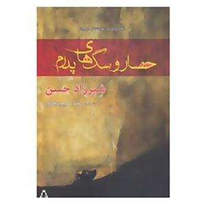 کتاب حصار و سگ های پدرم اثر شیرزاد حسن 