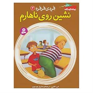 کتاب فردی فرفره 4 اثر ابی کلاین 