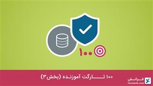 100 تارگت آموزنده (بخش 3)