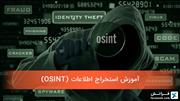 آموزش استخراج اطلاعات (OSINT)